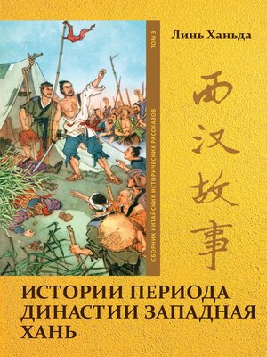 cover image of Истории периода династии Западная Хань. Том 3